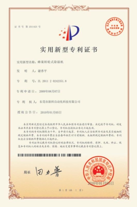 轉輪除濕機專利證書